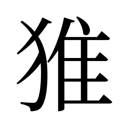 猚