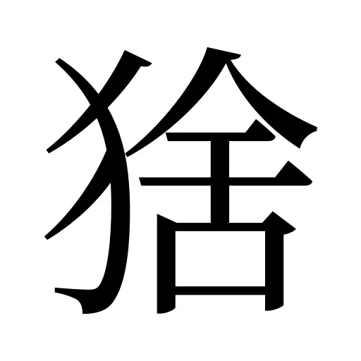 猞