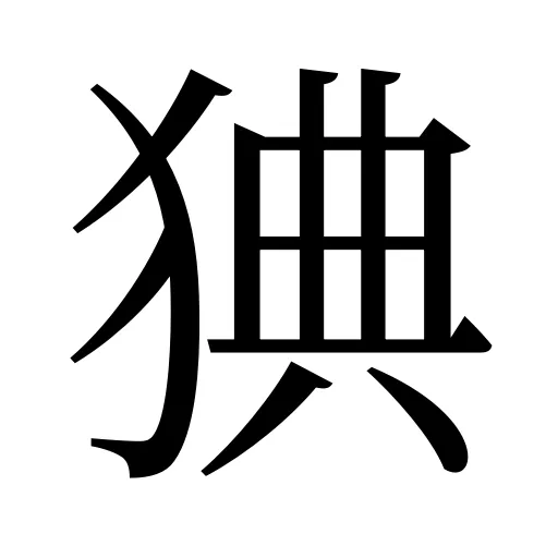 猠