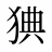 猠