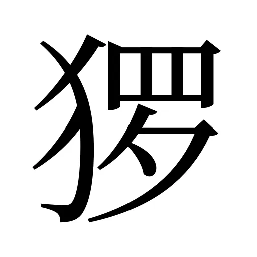 猡