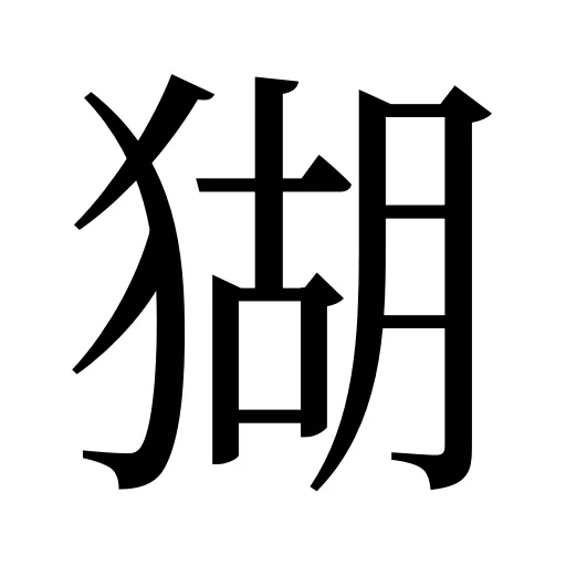 猢