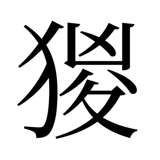 猣
