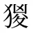 猣