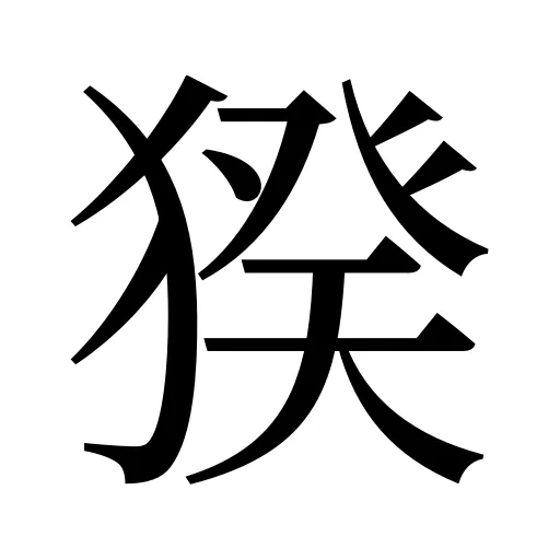 猤