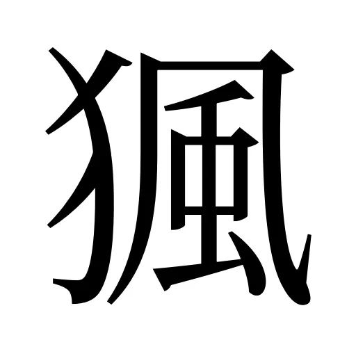 猦