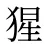 猩