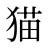 猫