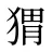 猬