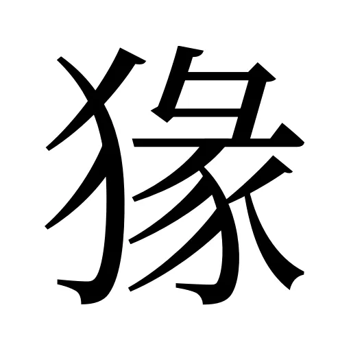 猭