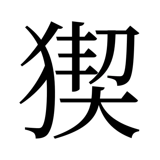 猰