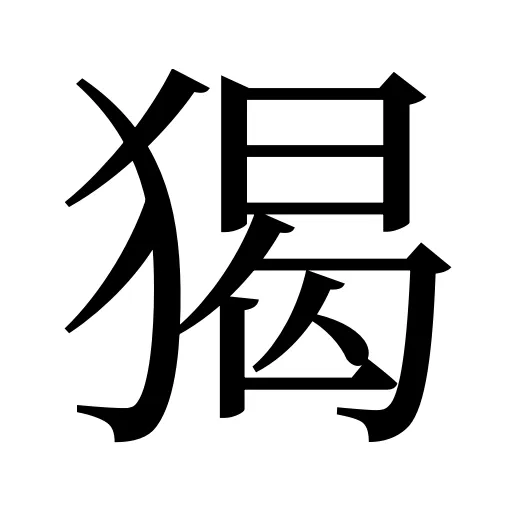 猲