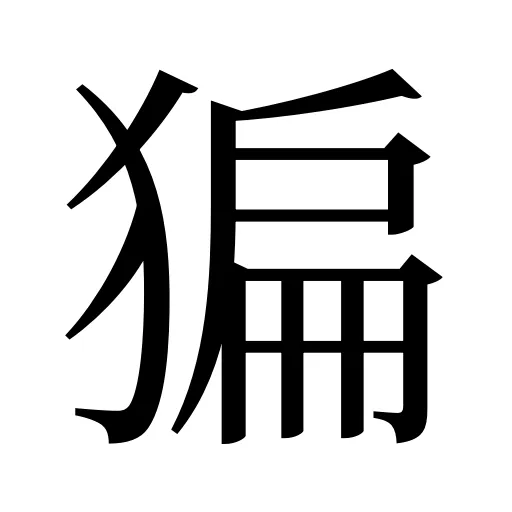 猵