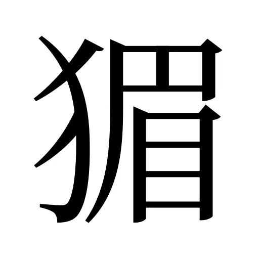 猸