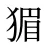 猸