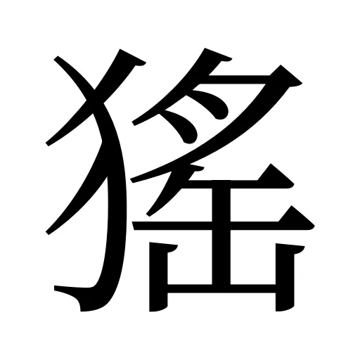 猺
