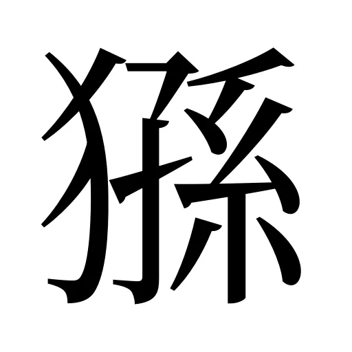 猻