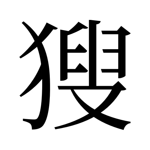 獀