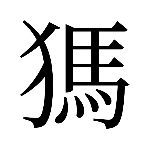 獁
