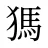 獁