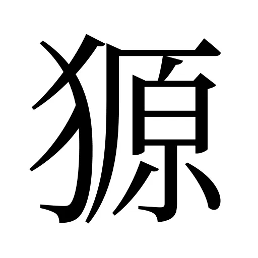 獂