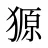 獂
