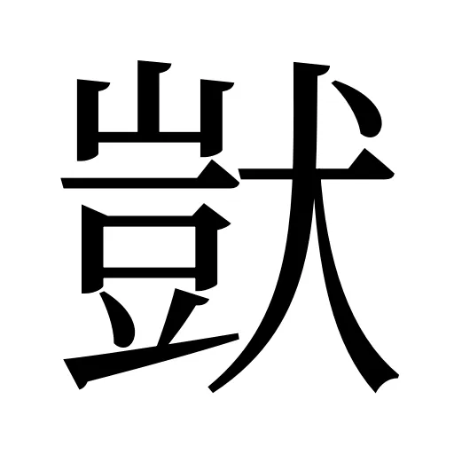 獃