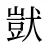 獃