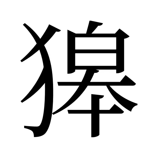 獆