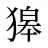 獆