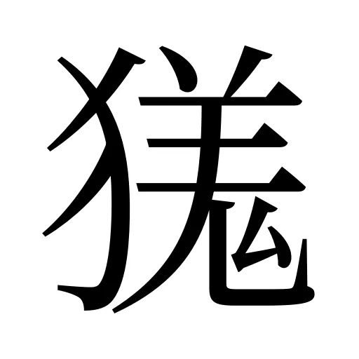 獇