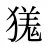 獇