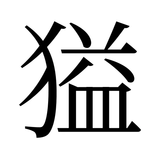 獈