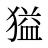 獈