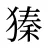 獉