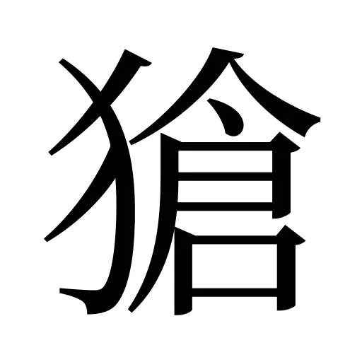 獊