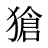 獊