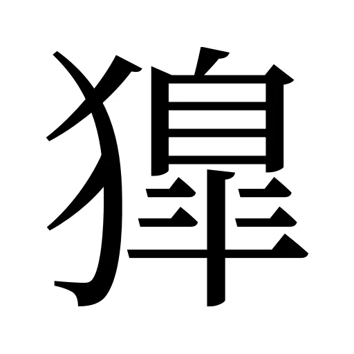 獋