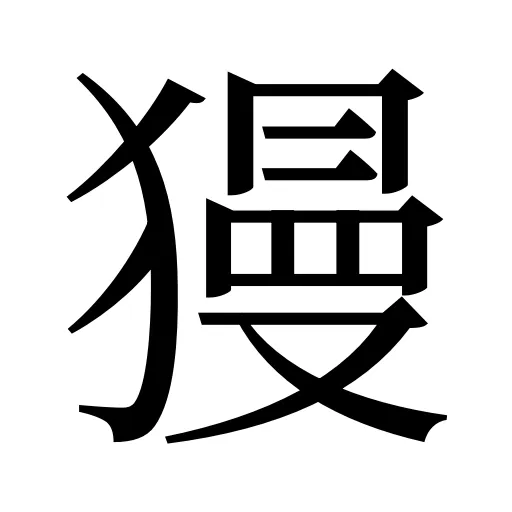 獌