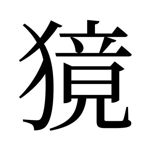 獍