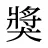 獎
