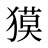 獏