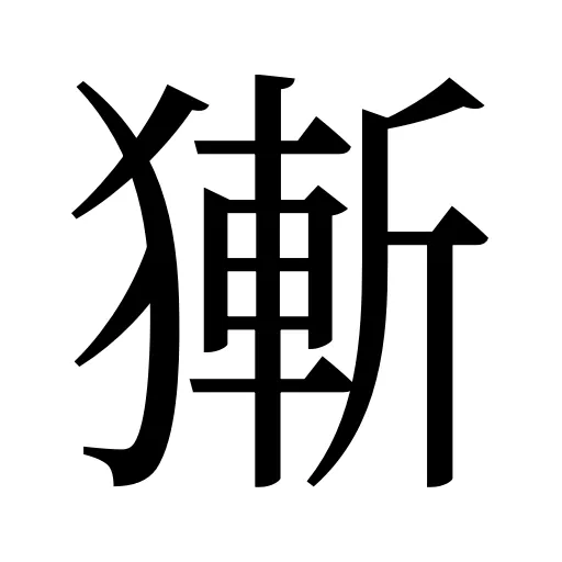 獑