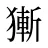 獑