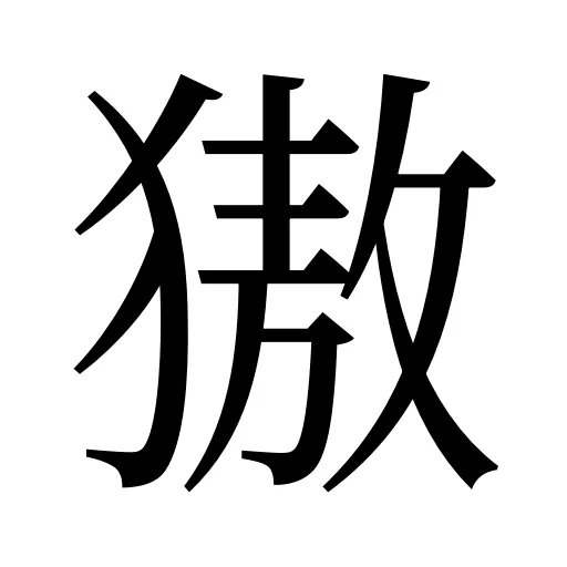 獓