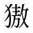 獓
