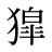 獔