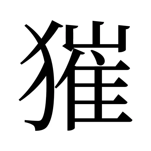 獕