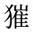 獕