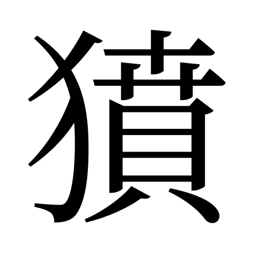 獖